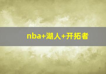 nba 湖人 开拓者